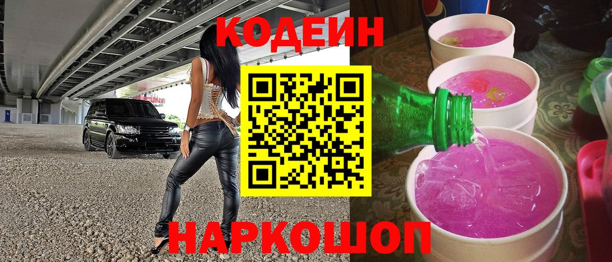 Кодеиновый сироп Lean напиток Lean (лин)  Codein Purple Drank  Вход с VPN  Дивногорск 